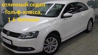 Volkswagen Jetta отличный седан гольф класса АВТОПОДБОР СПБ OKAUTO