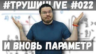  И вновь параметр | ЕГЭ. Задание 18. Математика. Профиль | #ТрушинLive #022 | Борис Трушин