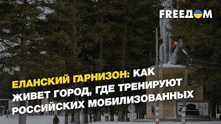 Еланский гарнизон: как живет город, где тренируют российских мобилизованных | FREEДОМ