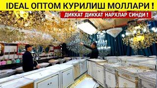 IDEAL ОПТОМ КУРИЛИШ МОЛЛАРИ КАФЕЛ ВАННА ЛЮСТРА ОБОЙ НАРХЛАРИ СИЗ КУТГАН ВИДЕО !!! ХОРАЗМ БОЗОР