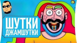 ШУТКИ-ДЖАМШУТКИ #22 - На "Гранни" юмора и жизни 