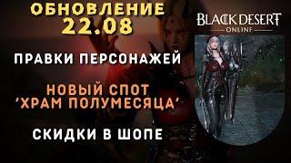 [Black Desert Online] Обновление 22.08.2024