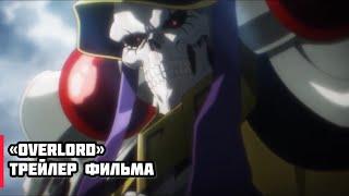 OVERLORD | Повелитель: Святое королевство | Трейлер фильма | 2024