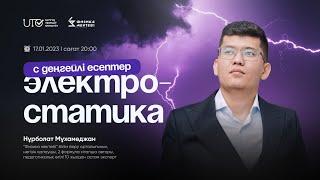 ФИЗИКА / ҰБТға ТЕГІН ДАЙЫНДЫҚ / ЭЛЕКТРОСТАТИКА / ҰБТ 2024