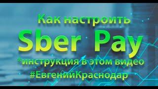 Как включить Sber Pay || Как платить Sber Pay @EvgKrasnodar