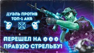 ПЕРЕШЕЛ НА ПРАВУЮ СТРЕЛЬБУ И СЫГРАЛ ДУЭЛЬ ПРОТИВ ЛУЧШЕГО ИГРОКА С AKR В ИГРЕ!  (STANDOFF 2)…