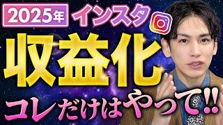 【2025年必勝】インスタで稼ぐために必要な成長戦略！〇〇がない運用者から終わっていきます！