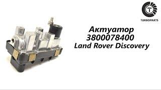 Актуатор турбины Лэнд Ровер Дискавери (Land Rover Discovery) Turboparts