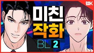 비교불가! 엑기스만 모은 금손작가님 미친작화 BL편ㅣ그림체 예술인 웹툰 추천