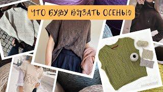 ЧТО БУДУ ВЯЗАТЬ ОСЕНЬЮ? | Жилет, свитер, джемпер, носки | Процессы | Новая пряжа.