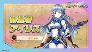 新登場キャラ「アイリス」【白猫プロジェクト NEW WORLD'S】