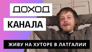 Живу на хуторе в Латгалии - Обзор канала