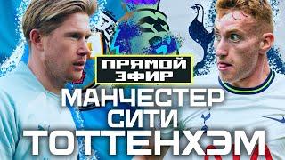 ПРЯМОЙ ЭФИР МАНЧЕСТЕР СИТИ — ТОТТЕНХЭМ | Стрим с комментариями Шмурнова и Абакумова