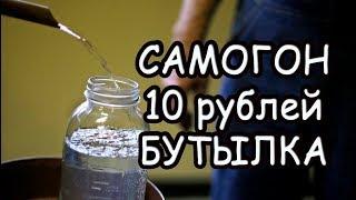 Как гнать самогон в домашних условиях за 10 рублей своими руками