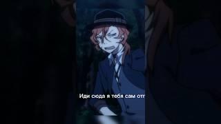 дазай и чуя  это пипец #bungoustraydogs #shorts #fyp #хочуврек #бсд #дазай #чуя #врек