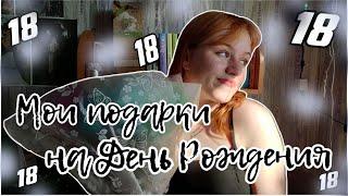 МОИ ПОДАРКИ НА ДЕНЬ РОЖДЕНИЯ//18 ЛЕТ//что мне подарили на день рождения