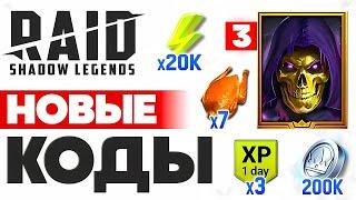 ЗИМНИЕ Промокоды Рейд Шадоу Легендс️Все Бонусы в Raid Shadow Legends️Январь 2025