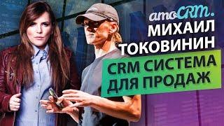 Amo crm. Интервью с Михаилом Токовининым