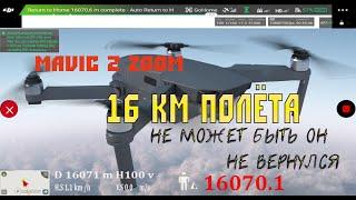 Mavic 2 zoom, 16 км полета, не может быть!!! Он не вернулся!