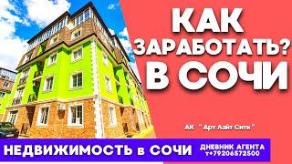 Сочи. Как заработать? Недвижимость. АК Арт Лайт Сити