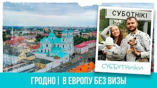 Гродно | Куда поехать в Беларуси? Где поесть в Гродно? Что посмотреть в Гродно? | Cубботники