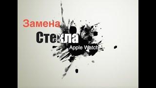 замена стекла на Apple Watch