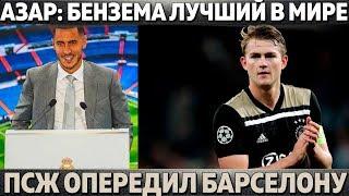 АЗАР: "БЕНЗЕМА ЛУЧШИЙ ФОРВАРД В МИРЕ" ● ПСЖ ОПЕРЕДИЛ БАРСУ ● РАМОС НЕ ПОЗВАЛ РОНАЛДУ