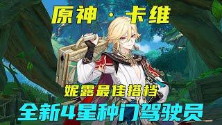 【原神】全新卡维4星种门驾驶员，妮露最佳搭档！【阿炜原神】