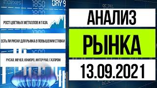 Анализ рынка 13.09.2021 / Рост цветных металлов и есть ли риски в для рынка в повышении ставки