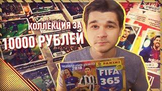 КОЛЛЕКЦИЯ НАКЛЕЕК ЗА 10000 РУБЛЕЙ | ПАКИ В РЕАЛЬНОЙ ЖИЗНИ | PANINI FIFA 365 ОБЗОР АЛЬБОМА