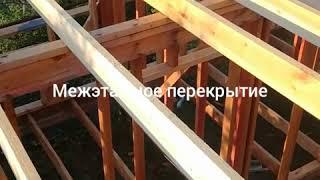 Каркасный дом своими руками. Межэтажное перекрытие. Сборка стен второго этажа.