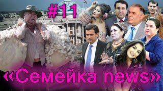 Семейка news №11- Азизмо, Исмоил, Парвина , Асадуллоевҳо…