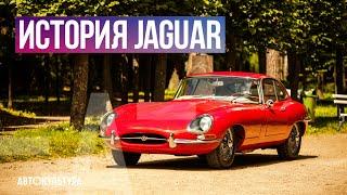 ИСТОРИЯ JAGUAR | "ПОБЕДА ДИЗАЙНОМ" | КУЛЬТОВЫЕ МОДЕЛИ