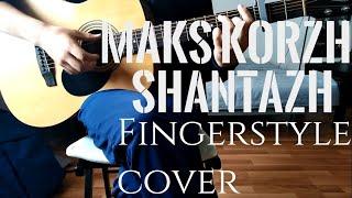 Макс Корж - Шантаж Fingerstyle Cover by Ear Servant (Maks Korzh - Shantazh)