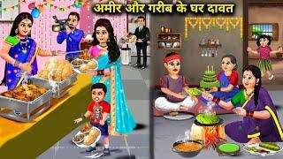 अमीर और गरीब के घर दावत | Cartoon Videos | Feast At The House Of The Rich And The Poor