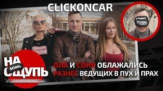 Шоу «На ощупь»: Clickoncar разнёс ведущих в пух и прах / Оля и Соня облажались