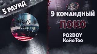 Поко - Зла не хватает (PO2DOY, КойоТоо) [5 раунд 9 Командный баттл]