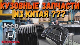 КАК ДЕЛАЮТ КУЗОВНЫЕ ЗАПЧАСТИ В КИТАЕ?