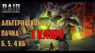 RAID: Альтернативный пак на кб! 6,5,4 кб с 1 ключа :)