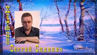 ХУДОЖНИК СЕРГЕЙ СИДЕНКО