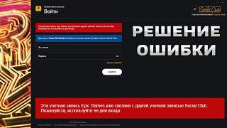 GTA 5 - Эта учетная запись Epic Games уже связана с другой учетной записью Social Club