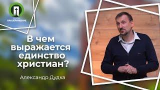 В чем выражается единство христиан | Рим. 15:1-13 | Александр Дудка