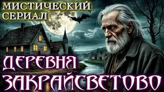 ДЕРЕВНЯ ЗАКРАЙСВЕТОВО - Мистические Истории на ночь Ужасы Мистика Страшные Рассказы про деревню