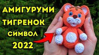 Тигр крючком - символ 2022 года, игрушка амигуруми часть 1 | как связать тигра крючком