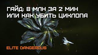 ГАЙД: 8 МЛН ЗА 2 МИНУТЫ - Как уничтожить ЦИКЛОПА быстро без шума и пыли - Elite dangerous 2020