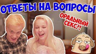  ОТВЕТЫ НА ИНТИМНЫЕ ВОПРОСЫ feat. ДМИТРИЙ КЕСИДА 