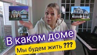 В каком доме мы решили жить? / Южная Каролина/Купили дом Америке/Лиса в Америке/Жизнь в США/Стрим