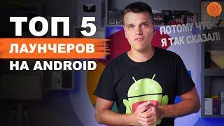 NOVA LAUNCHER и еще 4 ЛУЧШИХ оболочки | По версии Andronews