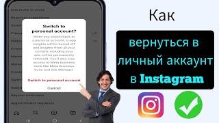 Как вернуться в личный аккаунт в Instagram (2024) | Переключиться в личный аккаунт