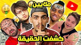 حقيقة ارباح اليوتيوب لأكبر يوتيوبر العرب  ( ملايين  )